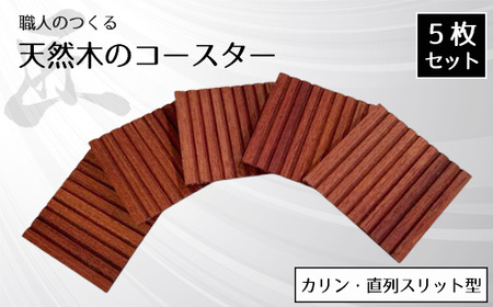 職人のつくる天然木のコースター5枚セット(カリン・直列スリット型)