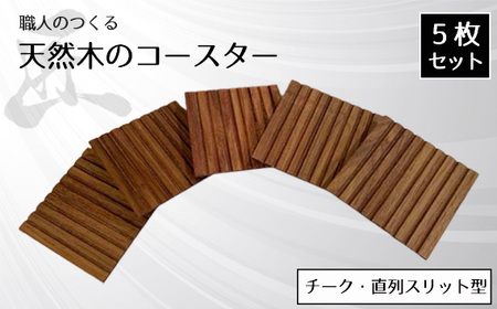 職人のつくる天然木のコースター5枚セット(チーク・直列スリット型)