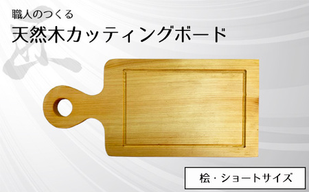 職人のつくる天然木カッティングボード(桧)ショートサイズ No.826