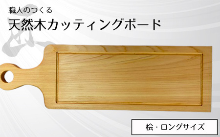 職人のつくる天然木カッティングボード(桧)ロングサイズ No.828