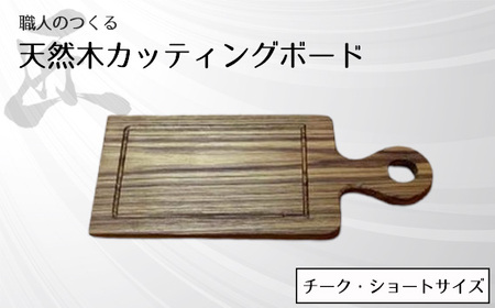 職人のつくる天然木カッティングボード(チーク)ショートサイズ No.829