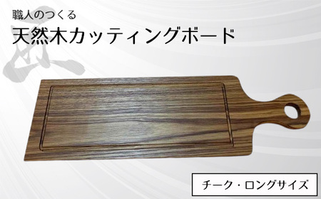 職人のつくる天然木カッティングボード(チーク)ロングサイズ No.831