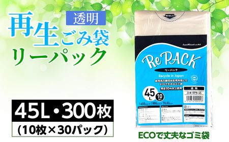 再生ゴミ袋リーパック45L 300枚