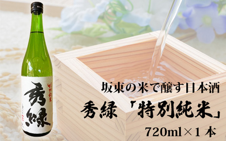 坂東の米で醸す日本酒 秀緑 特別純米 720ml×1本 No.859