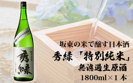 坂東の米で醸す日本酒 秀緑「特別純米」無濾過生原酒 1800ml No.860