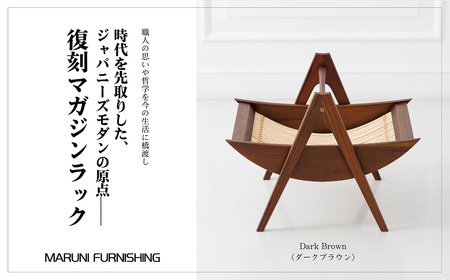 [マルニファニシング]NO.544 マガジンラック(ダークブラウン) / 本棚 本 雑誌 ラック 収納 家具 インテリア 一点モノ リメイク リノベーション 復刻モデル チーク ラタン 木製 洗練 おしゃれ ジャパニーズモダン マルニ木工 オールドマルニ 坂東市 No.864-03
