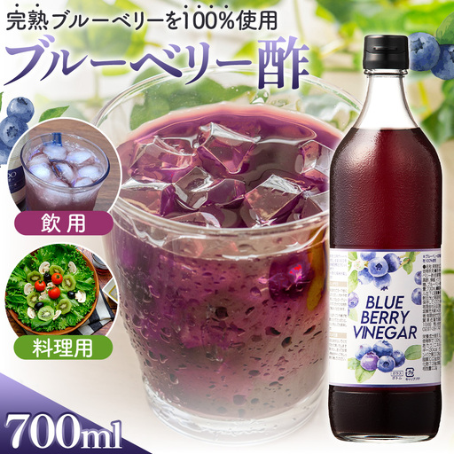 飲む果実酢　ブルーベリービネガー700ml ／ 調味料 健康食品 果実酢 飲む酢 ヘルシー 酢 完熟 ブルーベリー 老舗 静置発酵 酢の物 ドレッシング 茨城県 No.878