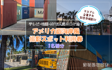 [テレビ・映画・MVで人気のロケ地!]アメリカ西海岸風撮影スポット利用券 / 撮影スタジオ 屋外 コスプレ MV撮影 映画 写真撮影 フォトスポット 西海岸風 アメリカン テラス コンテナ 非日常空間 坂東市 茨城県 No.881