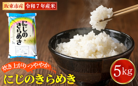 令和7年産 にじのきらめき5kg[坂東市産] / 令和7年 新米 米 お米 こめ コメ 精米 白米 ご飯 国産米 5kg 5キロ ツヤ 粘り 甘み 弁当 おにぎり おいしい お取り寄せ 産地直送 産直 坂東市 茨城県 茨城 茨城県 特産品 No.882
