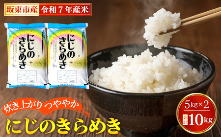 令和7年産 にじのきらめき10kg[坂東市産] / 令和7年 新米 米 お米 こめ コメ 精米 白米 ご飯 国産米 10kg 10キロ ツヤ 粘り 甘み 弁当 おにぎり おいしい お取り寄せ 産地直送 産直 坂東市 茨城県 茨城 茨城県 特産品 No.883
