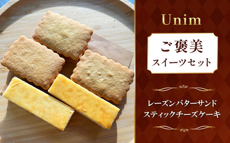Unimのご褒美スイーツセット / レーズンバターサンド ラムレーズン 熟成ラム チーズケーキ スティックチーズケーキ 濃厚チーズ ご褒美スイーツ お取り寄せスイーツ ティータイム おうちカフェ 洋菓子 茨城県 No.884