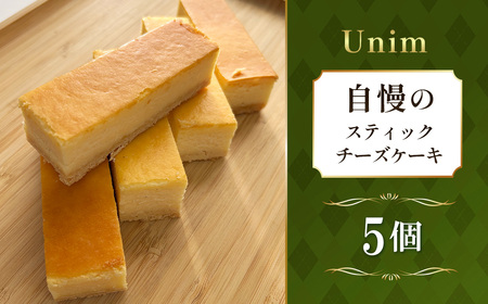 Unim自慢のスティックチーズケーキ / 濃厚チーズ クリームチーズ 個包装スイーツ ワンハンドスイーツ しっとり食感 ご褒美スイーツ お取り寄せスイーツ おうちカフェ 洋菓子 ティータイム 本格スイーツ 茨城県 No.886