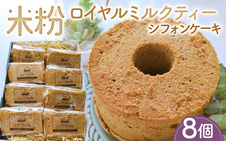 米粉ロイヤルミルクティーシフォンケーキ 8個 / 紅茶シフォン 米粉 グルテンフリー 小麦不使用 乳製品不使用 保存料不使用 米粉スイーツ オーガニック豆乳 きび砂糖 太白ごま油 しっとり ふわふわ 体にやさしいおやつ 茨城県 No.889