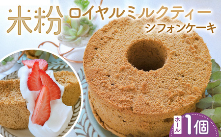米粉ロイヤルミルクティーシフォンケーキ ホール1個 / 紅茶シフォン 米粉 グルテンフリー 小麦不使用 乳製品不使用 保存料 スイーツ オーガニック豆乳 きび砂糖 太白ごま油 しっとり ふわふわ 体にやさしいおやつ 茨城県 No.890