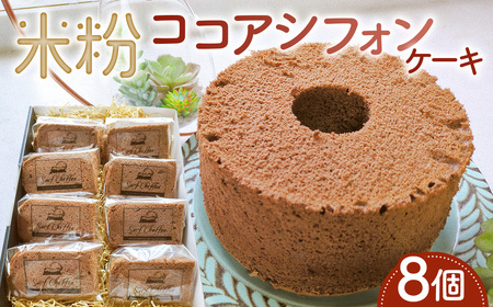 米粉ココアシフォンケーキ 8個 / ココアシフォン 米粉 グルテンフリー 小麦不使用 乳製品不使用 保存料不使用 米粉スイーツ オーガニック豆乳 きび砂糖 太白ごま油 しっとり ふわふわ 体にやさしいおやつ 茨城県 No.891