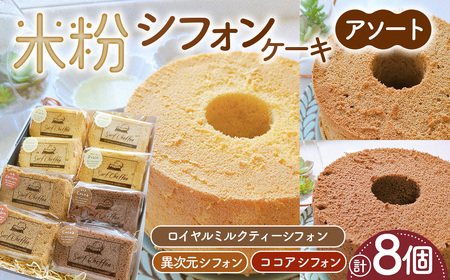 米粉シフォンケーキ アソートセット 8個 / 異次元シフォン ココアシフォン 紅茶 ロイヤルミルクティー 米粉 グルテンフリー 小麦不使用 乳製品不使用 保存料 スイーツ オーガニック豆乳 きび砂糖 太白ごま油 しっとり 茨城県 No.892