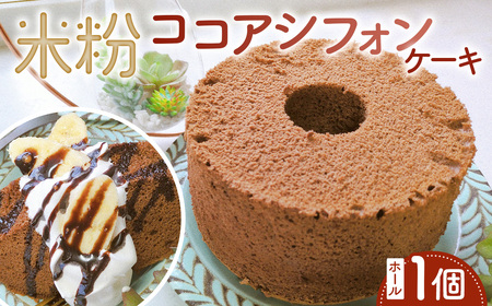米粉ココアシフォンケーキ ホール1個 / ココアシフォン 米粉 グルテンフリー 小麦不使用 乳製品不使用 保存料不使用 米粉スイーツ オーガニック豆乳 きび砂糖 太白ごま油 しっとり ふわふわ 体にやさしいおやつ 茨城県 No.893