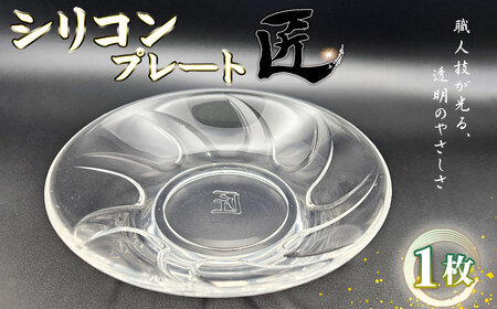 シリコンプレート 匠 / お皿 食器 使いやすい 職人技 シリコンゴム ガラスのような透明感 おしゃれ インテリア 贈答品 茨城県 No.894