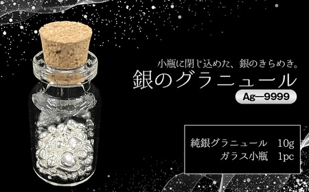 銀グラニュール(Ag-9999) / 銀 グラニュール シルバー9999 純銀 インテリア小物 ガラス小瓶 デスクインテリア 高級感 ミニオブジェ シンプルデザイン ギフト プレゼント おしゃれ雑貨 光反射 置き物 上質 茨城県 No.903