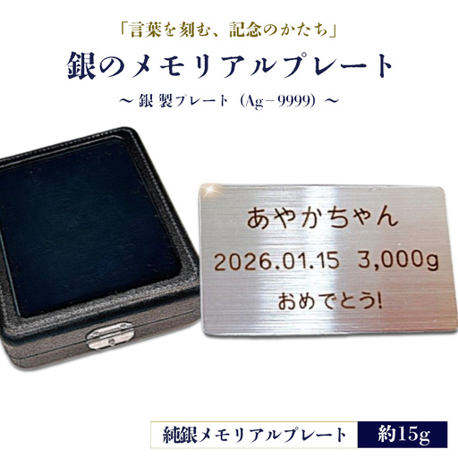 銀のメモリアルプレート　～銀製プレート（Ag－9999）～ ／ 純銀 プレート メモリアルプレート 刻印 記念品 名入れ オーダーメイド 銀製品 シルバー9999 誕生日プレゼント 結婚記念日 還暦祝い メッセージプレート ギフト 記念ギフト 高級感 インテリア 保管用 贈答用 茨城県 No.904