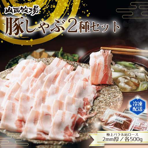 豚しゃぶ2種セット 極上バラ&肩ロース 2mmスライスセット / 豚肉 豚しゃぶ しゃぶしゃぶ用 豚バラ 肩ロース 食べ比べ スライス肉 2mm 甘い脂 やわらかい豚肉 豚汁 肉巻き 鍋料理 お取り寄せ グルメ 冷凍保存 家族向け 茨城県 No.907