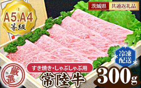 常陸牛 厳選!すき焼き・しゃぶしゃぶ用300g(A5・A4等級)[茨城県共通返礼品] No.019