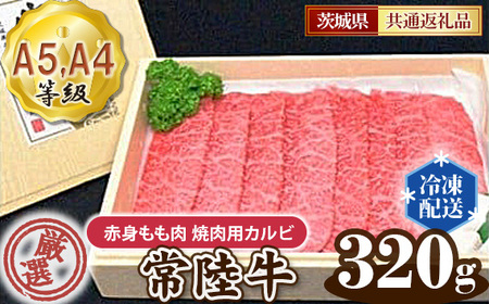 常陸牛 厳選!赤身もも肉 焼肉用カルビ320g(A5・A4等級)[茨城県共通返礼品]