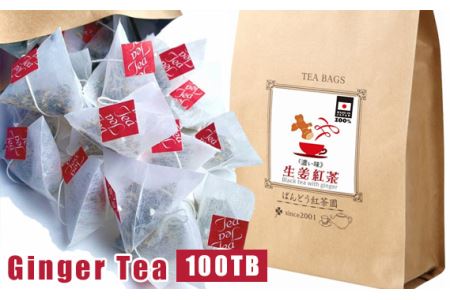 No.050 濃い生姜紅茶100ティーバッグ入 国産原料100％ 無添加・無糖・無香料