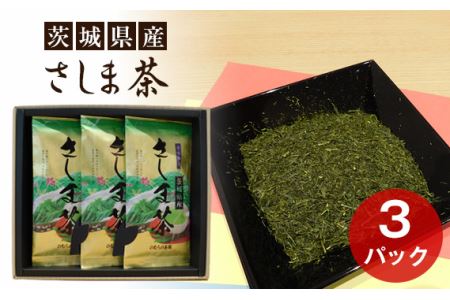 茨城県産 さしま茶3本セット(贈答用包装)