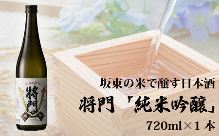 坂東の米で醸す日本酒 将門「純米吟醸」 720ml×1本 No.056