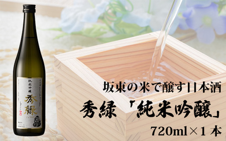坂東の米で醸す日本酒 秀緑「純米吟醸」 720ml×1本 No.057