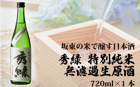 坂東の米で醸す日本酒 秀緑 特別純米無濾過生原酒720ml×1本 No.058