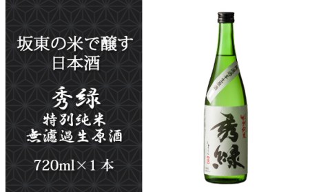 坂東の米で醸す日本酒 秀緑 特別純米無濾過生原酒720ml×1本