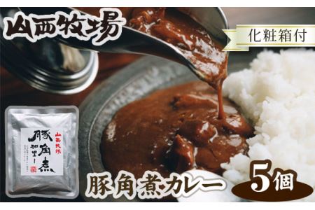 No.074 山西牧場豚角煮カレー5個セット（化粧箱付）