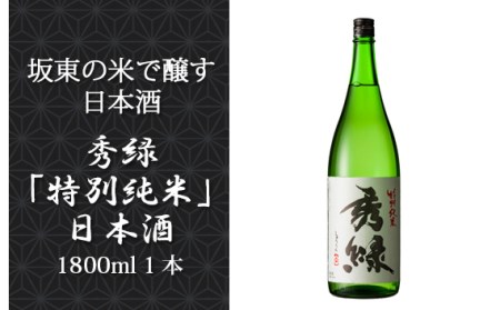 坂東の米で醸す日本酒 秀緑「特別純米」日本酒 1800ml 1本