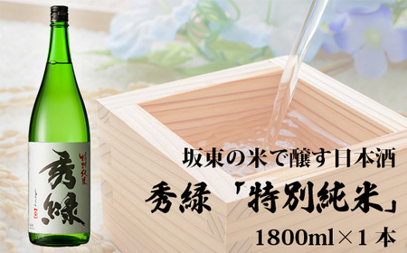 坂東の米で醸す日本酒 秀緑「特別純米」日本酒 1800ml 1本