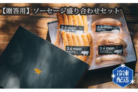 No.193 【贈答用】ソーセージ盛り合わせセット【冷凍】