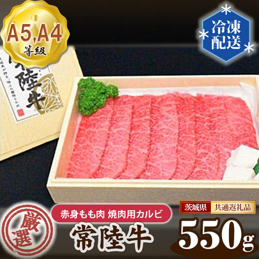 常陸牛 厳選！赤身もも肉 焼肉用カルビ550g用（A5・A4等級）＜茨城県共通返礼品＞ No.101