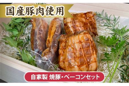 自家製 焼豚・ベーコンセット[国産豚肉使用]