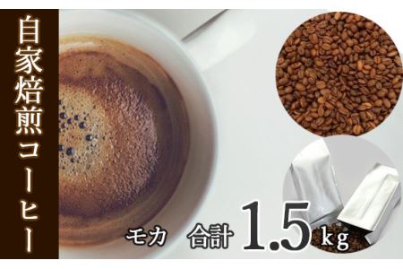 あらき園 自家焙煎コーヒー モカ 1.5kg No.114