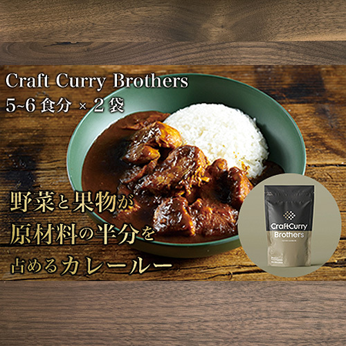 クラフトカレーブラザーズ×2袋セット No.210