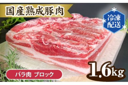 国産熟成豚肉 バラ肉[ブロック 1.6kg]