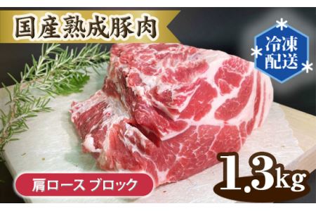 国産熟成豚肉 肩ロース[ブロック 1.3kg]