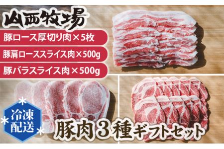 豚肉3種ギフトセット No.146