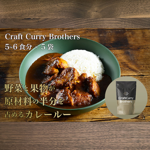 クラフトカレーブラザーズ×5袋セット No.211