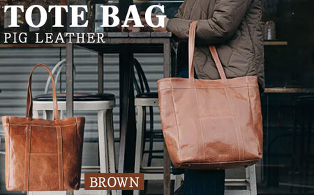 【ピッグレザー】トートバッグ（ブラウン） No.232-02