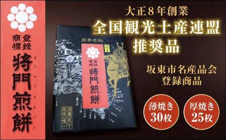 岩井名物　将門煎餅　将門の里　進物折にオススメ！（薄焼30枚+厚焼25枚） No.240