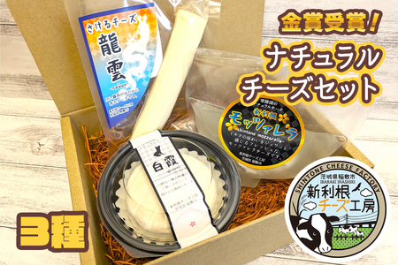 ALL JAPANナチュラルチーズコンテスト金賞受賞!チーズ工房直送 ナチュラルチーズ詰合せ3種セット|牧場 牛乳 発酵 熟成 とける チーズ ワイン ウィスキー つまみ [0968]