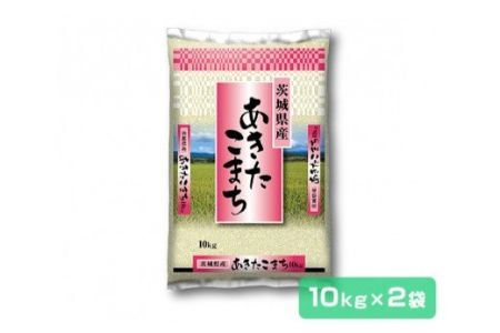 先行予約・新米[令和6年産]茨城県産 あきたこまち 精米 20kg (10kg×2袋) (茨城県共通返礼品/稲敷市)|米 おこめ 精米 農家直送 直送 茨城県 [1059]