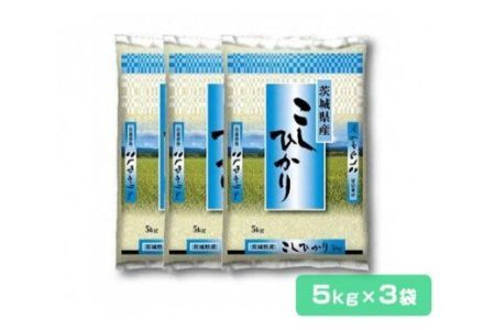 先行予約・新米[令和6年産]稲敷産 コシヒカリ 15kg (5kg×3袋) (茨城県共通返礼品/稲敷市)|米 おこめ 精米 農家直送 直送 茨城県 [1061]